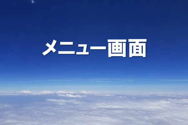 メニュー画面