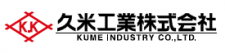 久米工業株式会社 ロゴ